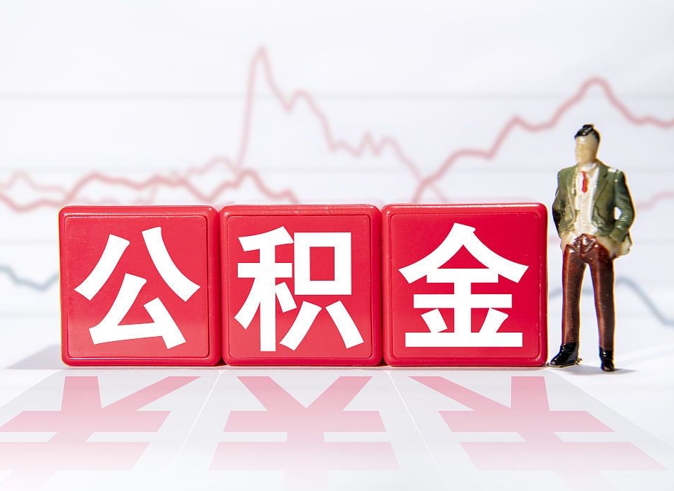 安岳广州公积金离职多久才能取（安岳广州公积金离职后怎么办）